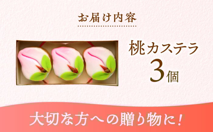 桃カステラ 3個入 カステラ かすてら 桃の節句 ひな祭り