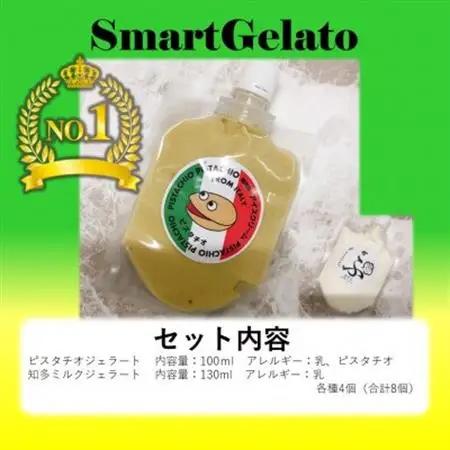 ブロンテ産ピスタチオ＆知多ミルクジェラート8個セット【配送不可地域：離島】【1460825】