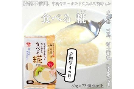 定期便 全4回 食べる糀 12袋 30g× 72個 米麹 甘酒原料 米糀 おやつ 朝食 米こうじ 三島市 静岡県