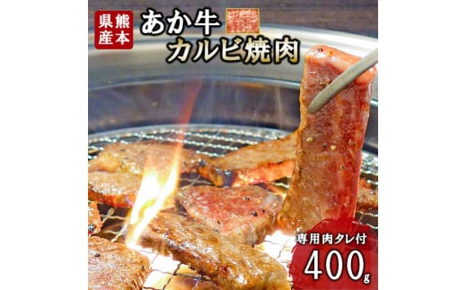 【三協畜産】熊本和牛 あか牛 熊本県産 肥育 新鮮 阿蘇 熊本 褐毛和種 褐牛 和牛 カルビ 焼肉 牛肉 400g 料理のお供 旨み ジューシー 老舗 農場 ご家庭用 ギフト 贈答用 小国町ふるさと納税