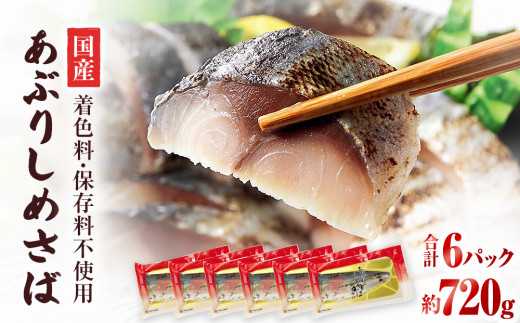 国産あぶりしめさば　6パック しめ鯖 個包装 冷凍 小分け  炙りサバ 刺身 寿司 カルパッチョ おかず おつまみ 美味しい 炙りしめ鯖 鯖 さば 魚 惣菜 和風惣菜 お取り寄せ 家庭用 宮城県 石巻市