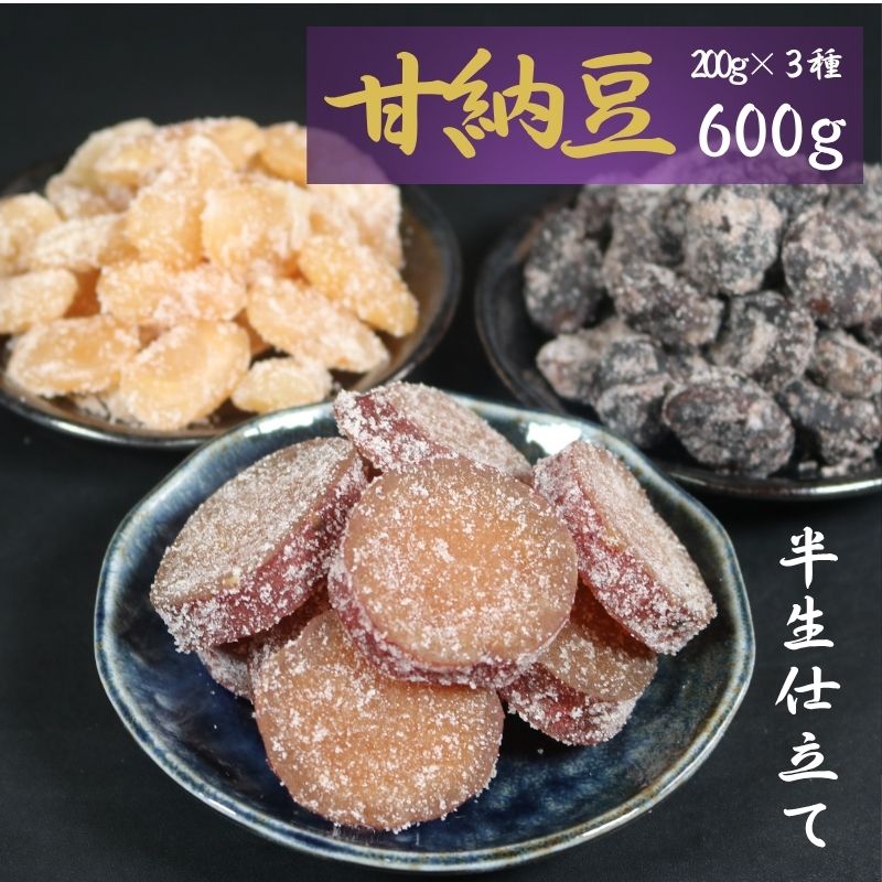 【ふるさと納税】 【先行予約】 甘納豆 計600g (200g×3種) 紅はるか 銚子のぬれあま さつまいも 白花豆 お多福豆 栄養 ビタミン 食物繊維 健康 鉄分 健康志向 お茶 和菓子 季節限定 10月～5月配送 贈答 個包装 おすすめ 人気 送料無料 千葉県銚子市 森田屋商事合同会社