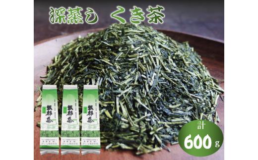深蒸し茶 くき茶 600g 200g 3袋 緑茶 静岡県産 日本茶 お茶 静岡県 藤枝市