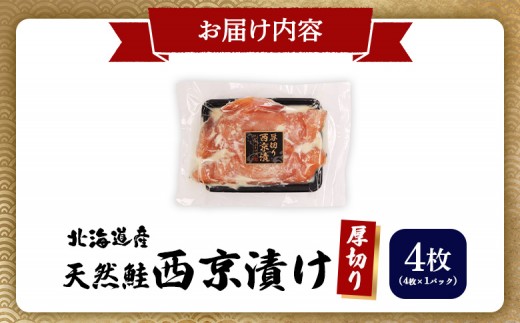 【北海道産】厚切り天然鮭西京漬け 4枚（4枚×1パック）