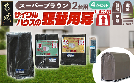 張替用幕4点セット サイクルハウス2台用 SB(スーパーブラウン)_32-J405_(都城市) サイクルハウス 2台用 専用替幕 張替幕 ターポリンシート スーパーブラウン 組立式 組立説明書付 収納 便利 耐久性 AI-J403