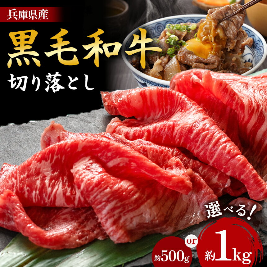 【ふるさと納税】【選べる量】【牧場直売店】兵庫県産黒毛和牛 切り落としバラ 500g / 1kg | 切り落とし バラ 500g 1kg 牛丼 肉じゃが 佃煮 すき焼き 炒め物 和食 牛肉 肉 黒毛和牛 国産 和牛 牧場直売 直営牧場 こだわり 手作業 高級 旨み おいしい グルメ 兵庫県 上郡町