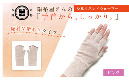 京都西陣の絹⽷屋さん『⼿⾸から、しっかり。』シルクハンドウォーマー　ピンクFCFA070