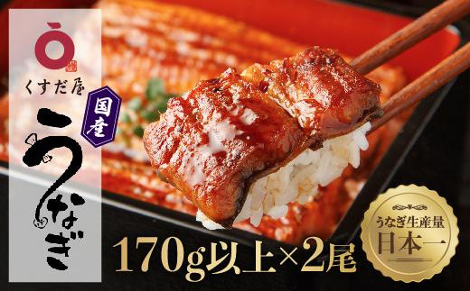 くすだ屋の鰻2尾 170g × 2 鰻 国産うなぎ蒲焼き うな重 ひつまぶし ウナギ 蒲焼 人気 おすすめ ふるさと納税 鹿児島県 大崎町