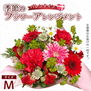 【バレンタイン】 フラワーアレンジメント（M） | 花 生花