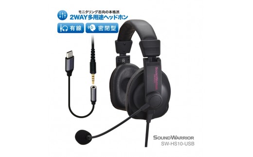 ヘッドホン 2WAY多用途ヘッドセット SOUND WARRIOR SW-HS10 音楽 ゲーム 実況 周辺機器 オーディオ周辺機器 PC オーディオ レコーディング 城下工業 信州 長野　【 上田市 】 [№5312-0194]