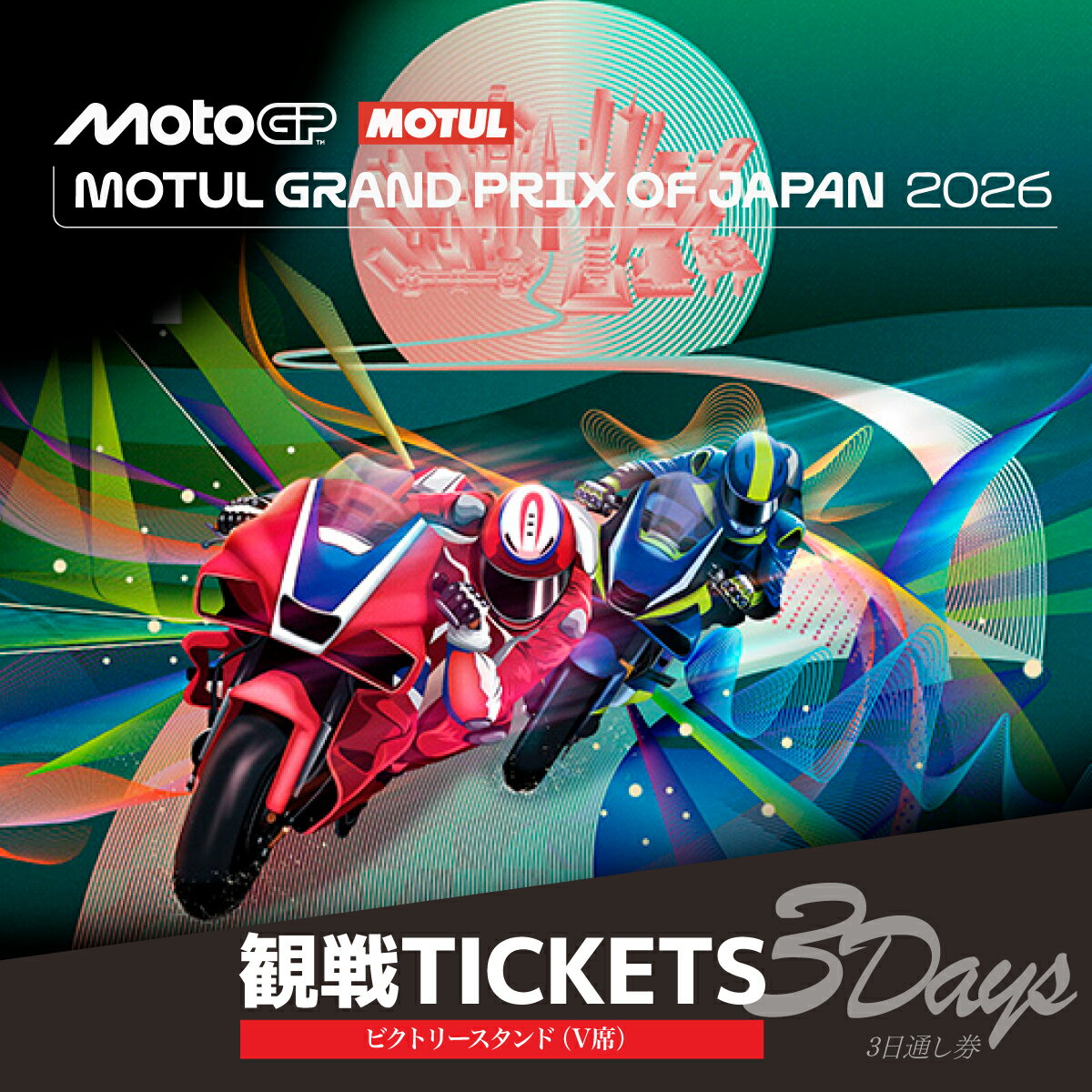 【ふるさと納税】FIM MotoGP世界選手権シリーズ観戦チケット ビクトリースタンド席 V3ブロック 1人分 | MotoGP 世界選手権 観戦 観戦チケット モータースポーツ ロードレース レース モビリティリゾート リゾート ホンダモビリティランド 栃木県 茂木町