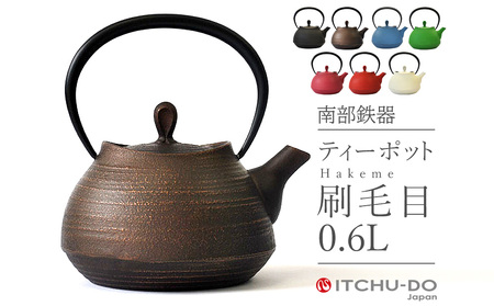 南部鉄器 ティーポット刷毛目0.6L（カパーブラック）