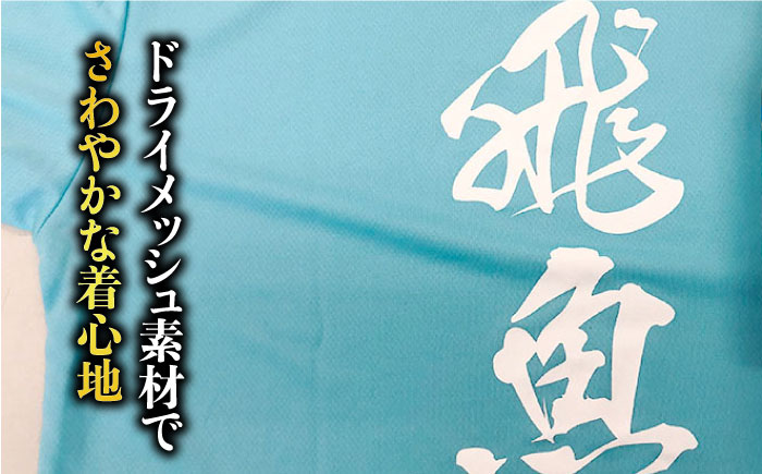 飛魚Tシャツ＆あごだし醤油 セット 【はたした】 [RAF003]