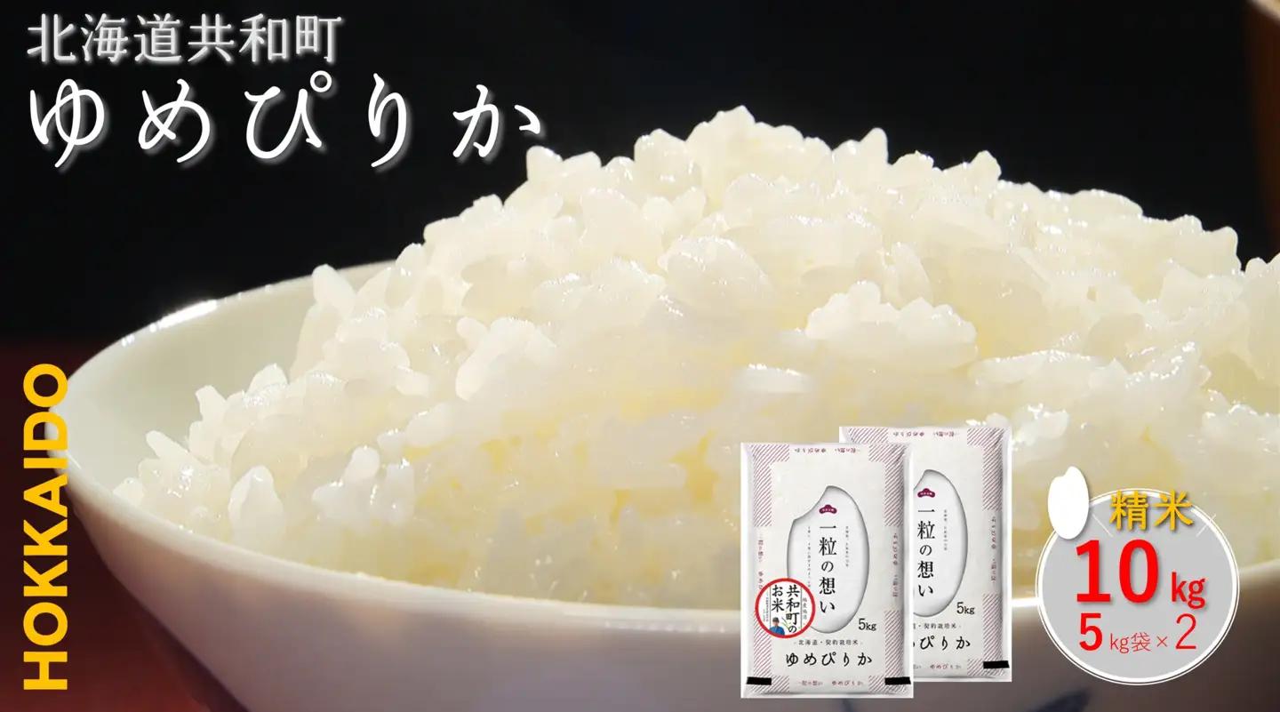 【新米予約】〈令和8年産〉 ゆめぴりか 10kg 精米 北海道 共和町 お米 白米 ご飯 ライス 一粒の想い 豊かな粘り 噛むほどに感じる甘みの強さ ※沖縄・離島配送不可