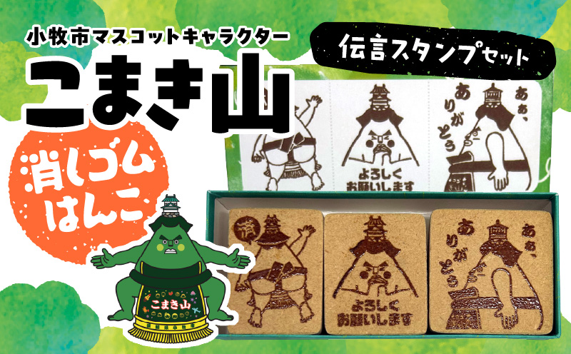 マスコットキャラクター「こまき山」の消しゴムはんこ 伝言スタンプセット [097K03]