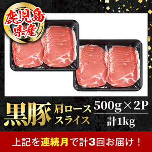 i1145-A ＜定期便・計3回(連続月)＞黒豚 しゃぶしゃぶ用 肩ローススライス 定期便(合計3kg) 産 鹿児島県産 黒豚 豚肉 ブタ しゃぶしゃぶ 個包装 小分け 薄切り うす切り 冷凍配送 定