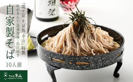 そば 幸山 特製自家製そば 急速冷凍 出汁付 そば【10人前】【冷凍】