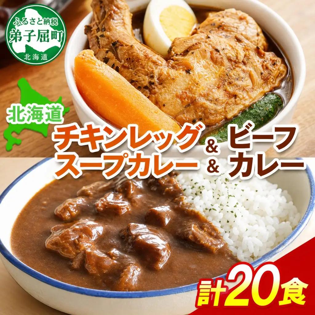 弟子屈ビーフカレー＆チキンレッグスープカレー 食べ比べ20個セット