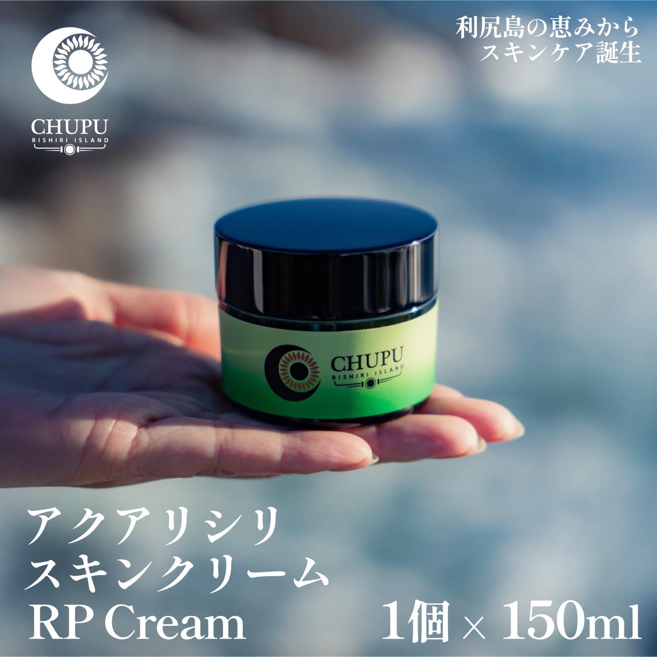 【ふるさと納税】利尻の温泉水×昆布エキスで潤う CHUPU 高保湿クリーム 150ml アクアリシリスキンRP｜北海道 利尻町 化粧品 スキンケア 保湿 クリーム [1150001]