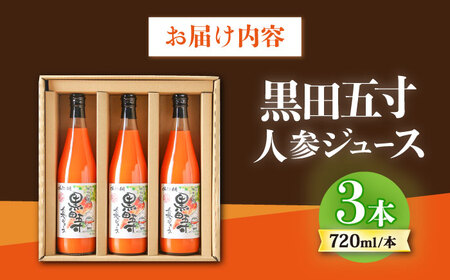 黒田五寸人参ジュース720ml 3本セット / ジュース じゅーす にんじん ニンジン 人参 ニンジンジュース 人参ジュース 野菜ジュース やさいジュース ドリンク 飲料水 / 大村市 / おおむら夢
