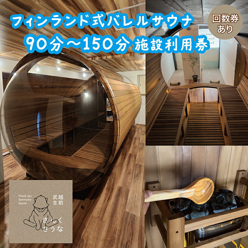 【ふるさと納税】さんくさうな　90分～150分施設利用券　回数券6回分あり /送料無料 福井県越前市　サウナ　バレルサウナ　さうなチケット　ロウリュ(18209)