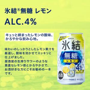 【6ヵ月定期便】キリン 氷結無糖レモン Alc.4％ 500ml×48本　氷結