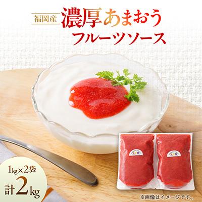 ふるさと納税 大野城市 【2026年4月以降順次発送】福岡産濃厚あまおうフルーツソース1kg×2袋(大野城市)