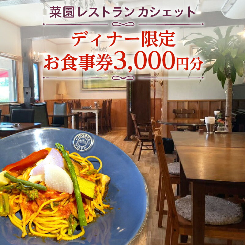 【ふるさと納税】 ＜菜園レストラン　カシェット＞ディナー限定お食事券　3,000円分 栃木県 那須塩原市 イタリアン 自家製野菜 採れたて野菜 創作料理 ディナー ワイン ディナー券 お食事券 チケット 送料無料