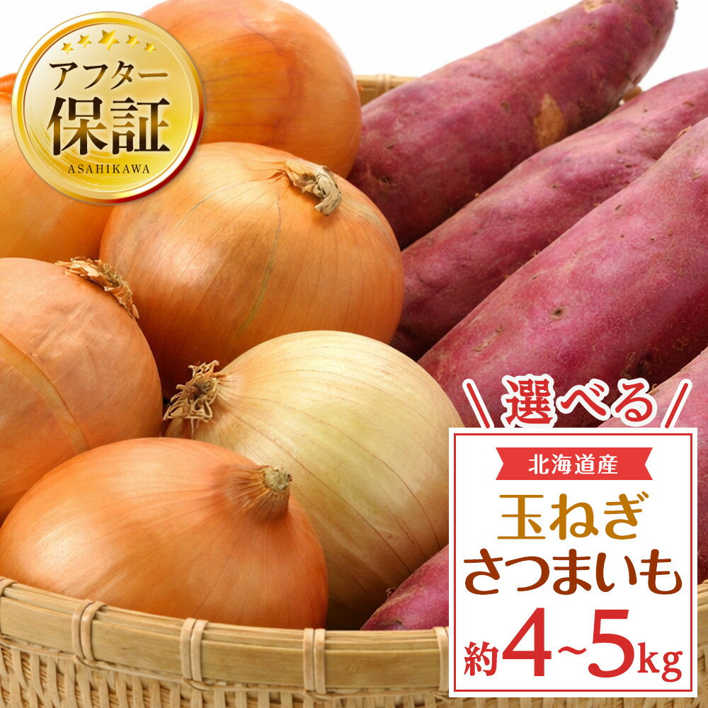 【ふるさと納税】【選べる容量】【先行予約】北海道産玉ねぎ+さつまいも　合計4kg　又は　5Kg(2026年10月中旬発送開始予定)_05722
