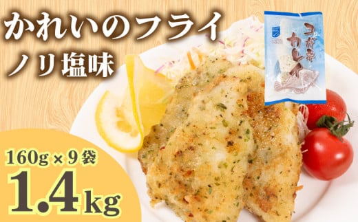 骨取りかれい フライ のり塩ガーリック味 160g×9パック 冷凍 ( カレイ 小分け ごはんのお供 便利 日用 簡単調理 惣菜 サカナ お魚 海鮮 加工食品 おかず 弁当 おつまみ 晩ごはん 夕食 山口 下関 ) 山口県 下関市