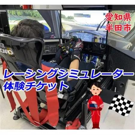 レーシングシミュレーター マンツーマンレッスン 1時間チケット【1493284】