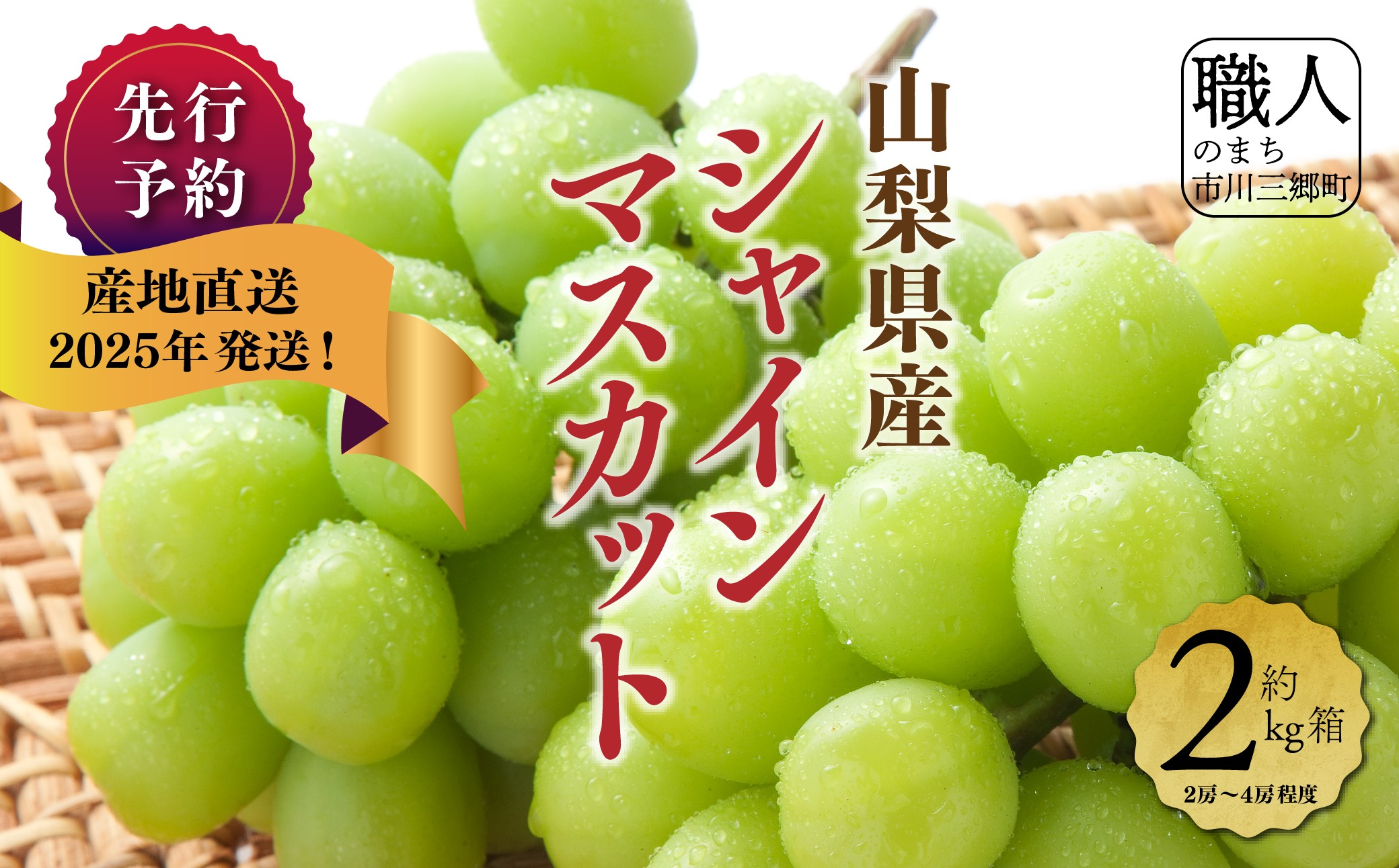 【2025年9月上旬から発送！】山梨県産シャインマスカット　２kg箱(2房～4房程度)　丹澤農園[[5839-1096] [58391096]