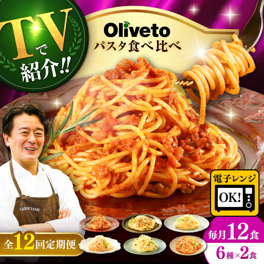 【ふるさと納税】【全12回定期便】植竹隆政シェフ監修 Oliveto スパゲティ6種類x2食 食べ比べセット / 冷凍食品 パスタ スパゲティ ミートソース 食べ比べ 人気 テレビで紹介【亀井通産株式会社(株式会社マルハニチロ九州)】[BHAY021]