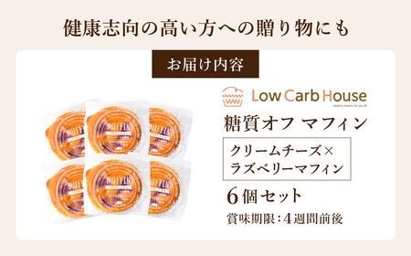 グルテンフリー 低糖質スイーツ マフィン クリームチーズ×ラズベリーツ 6個セット / スイーツ マフィン 低糖質 ダイエット 美容 健康 朝食 デザート ヘルシー お菓子 焼菓子 糖質オフ 個包装 