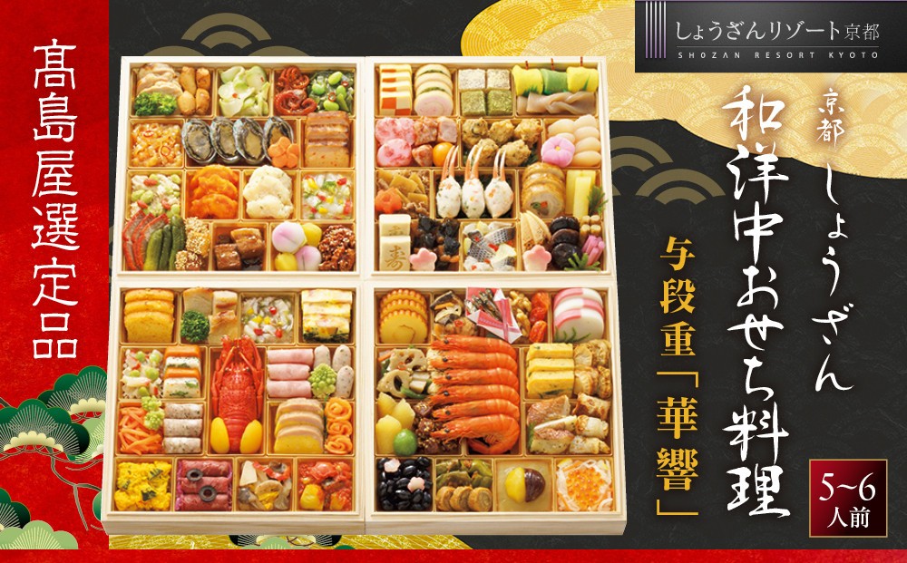 
                  【高島屋選定品】〈しょうざん〉和洋中おせち料理 与段重「華響」5~6人前 料亭 おせち 人気［ 和洋中 和風 洋風 おせち 5人 6人 人気 おすすめ おいしい グルメ 京料理 2027 正月 お祝い お取り寄せ 通販 送料無料 年内配送 ふるさと納税 ］
                