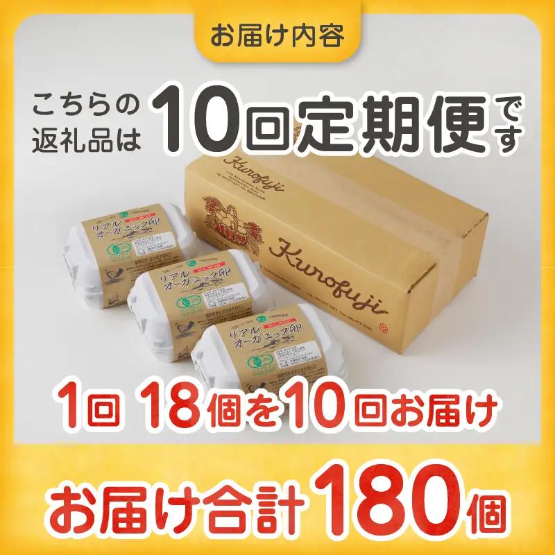 リアルオーガニック卵の定期便 18個×10回　I-502【有機卵 卵 たまご リアルオーガニック卵 有機JAS 人気 定期便 新鮮 たまごかけご飯 すき焼き 鶏卵 国産 オーガニック 玉子 贈答】