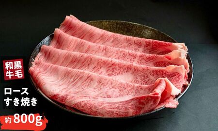 国産 黒毛 和牛 牛ロース すき焼き 用 冷蔵 肉 贅沢 ギフト お取り寄せ グルメ お中元 お歳暮 内祝 贈り物 贈答 お祝い 誕生日 プレゼント 母の日 父の日 ギフト：800g