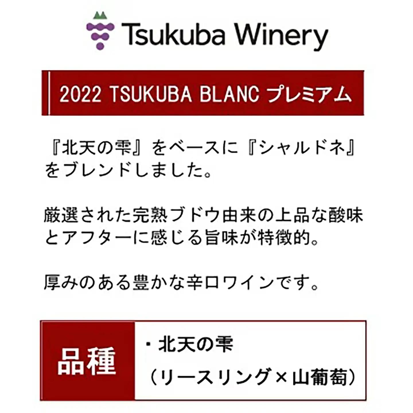 ワイン TSUKUBA BLANC プレミアム 日本ワイン
