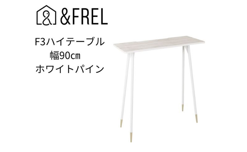 
                  【andFREL】F3ハイテーブル 天板 メラミン ホワイトパイン 幅90cm 奥行35cm 高さ100cm  国産家具 組立簡単 [№5840-2401]　※離島への配送不可
                