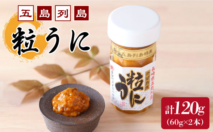 長崎俵物 五島列島 粒うに セット 60g×2本 珍味 ムラサキウニ 五島市/奈留町漁業協同組合 [PAT002]