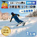 【ふるさと納税】スキージャム勝山 小学生用リフト1日券（前売り割）+食事券1,000円分 | スキー場 リフト券 スポーツ 雪 アウトドア スノーボード スキーチケット スキー券 福井県 前売り券 食事券