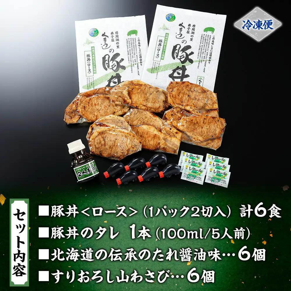 豚丼 セット くまうし ロース 豚肉 3食 2セット 計6食 ＆ 豚丼のタレ1本 豚 ぶた お取り寄せ お土産 グルメ gift 北海道 弟子屈町 792