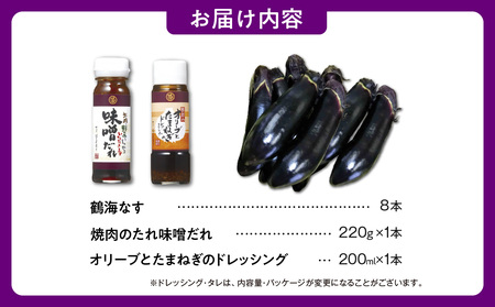 【2025年発送】鶴海なすとドレッシングのセット