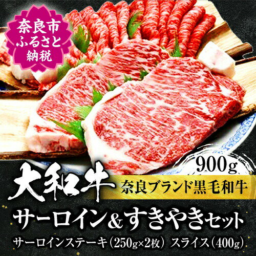 【ふるさと納税】 大和牛サーロインステーキ約250g×2枚（500g） すき焼き400g 牛肉 和牛 特選和牛 国産牛肉 サーロインステーキ 上質和牛 ステーキ用 焼き肉 すきやき お肉 すき焼き肉 黒毛和牛 ブランド牛 高級牛肉 ギフト 高級肉 贈答品 お礼の品 奈良県 奈良市 F-25