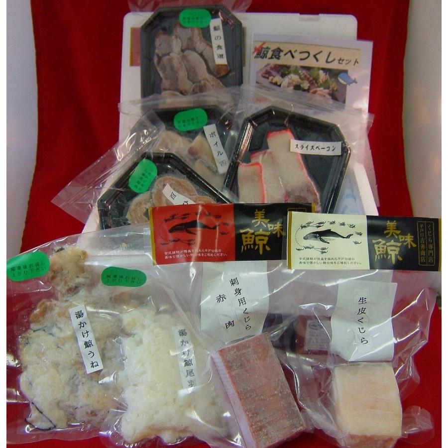 ＜鯨肉専門店 吉善商店＞鯨食べつくしセット 8種入