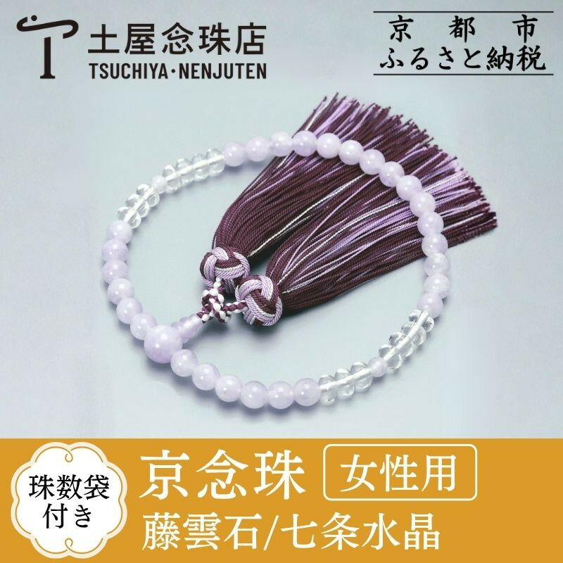 【ふるさと納税】【京念珠】 藤雲石 7mm玉 七条水晶 銀花カガリ房 | 土屋念珠店 女性用 レディース 念珠 略式 京都府 京都市 京都 3732