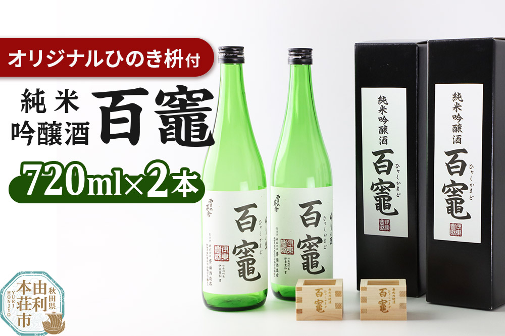 
            百竈(純米吟醸酒)720ml×2本 オリジナル ひのき枡2個
          