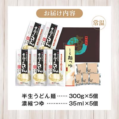 ふるさと納税 高松市 香川県産小麦(さぬきの夢)100%使用　半生うどん　300g×5袋　(15人前)つゆ付き |  | 03