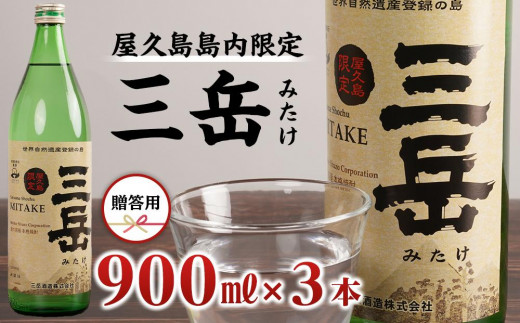 
                  【数量限定】屋久島島内限定 三岳 900ml×3本 セット 贈答用
                