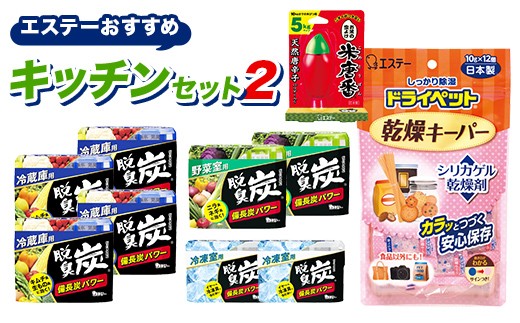 
                  エステーおすすめキッチンセット2｜エステー 脱臭炭 ドライペット 乾燥キーパー 米唐番 冷蔵庫 冷凍庫 野菜室 脱臭 乾燥 米 保存【日興商事株式会社】【hnj06-052】
                